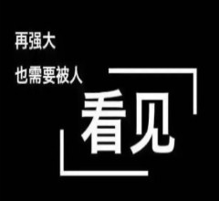 再强大，也需要被人看见