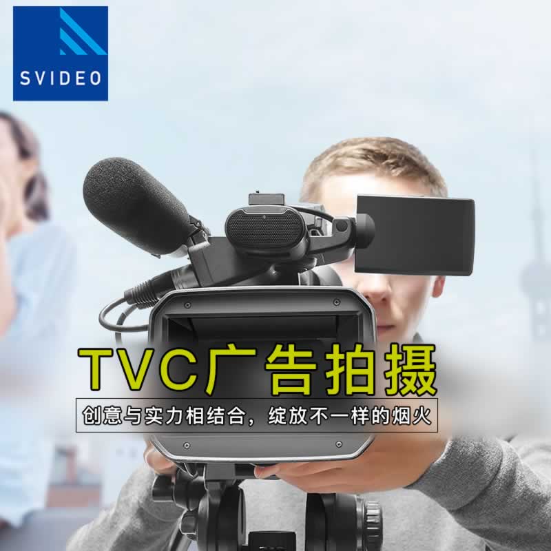 北京TVC广告片制作-电视广告片拍摄制作一站式服务平台