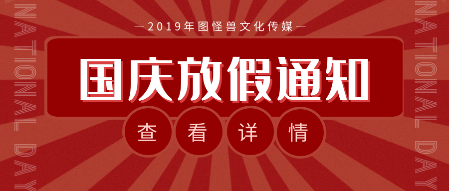 北京永盛视源2020年国庆中秋放假通知