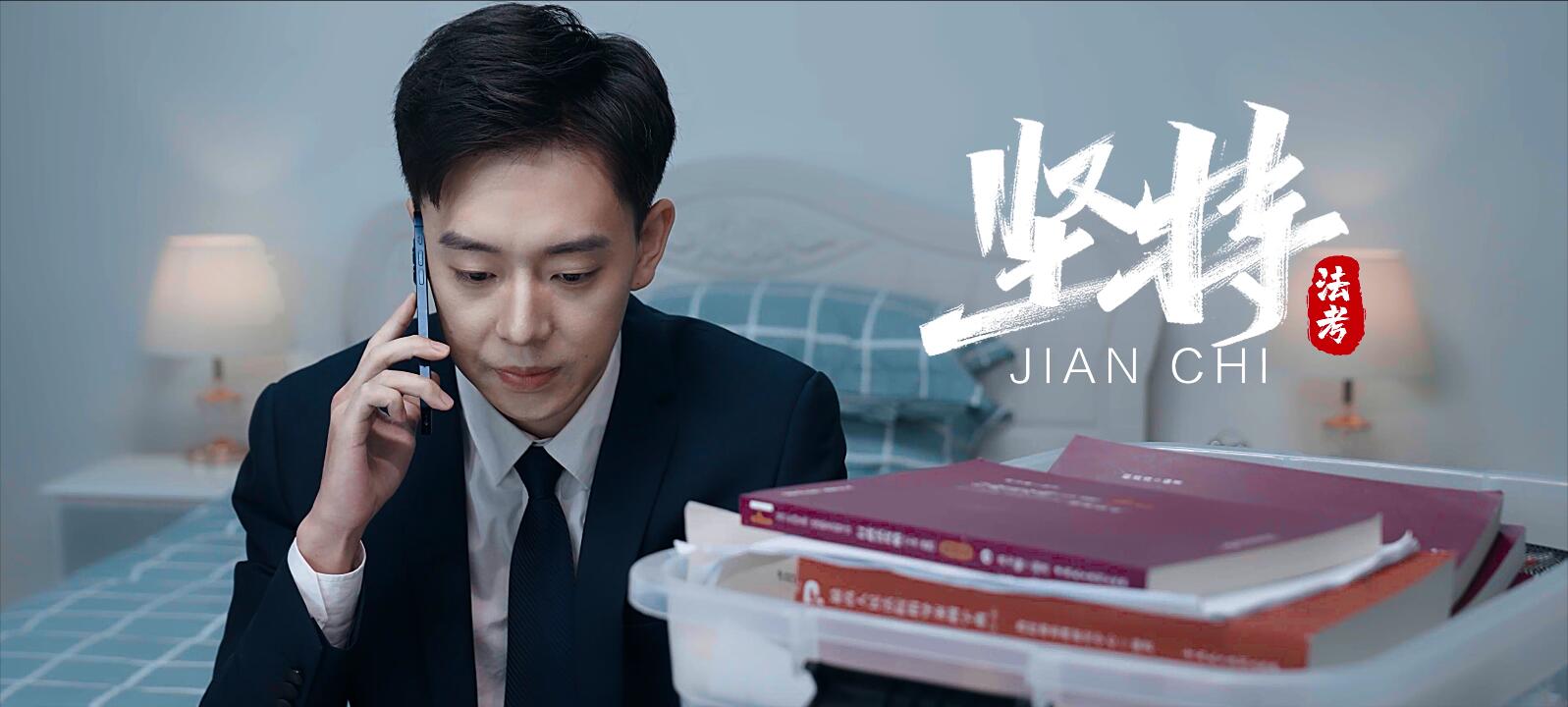 哈中柏杜法考宣传片