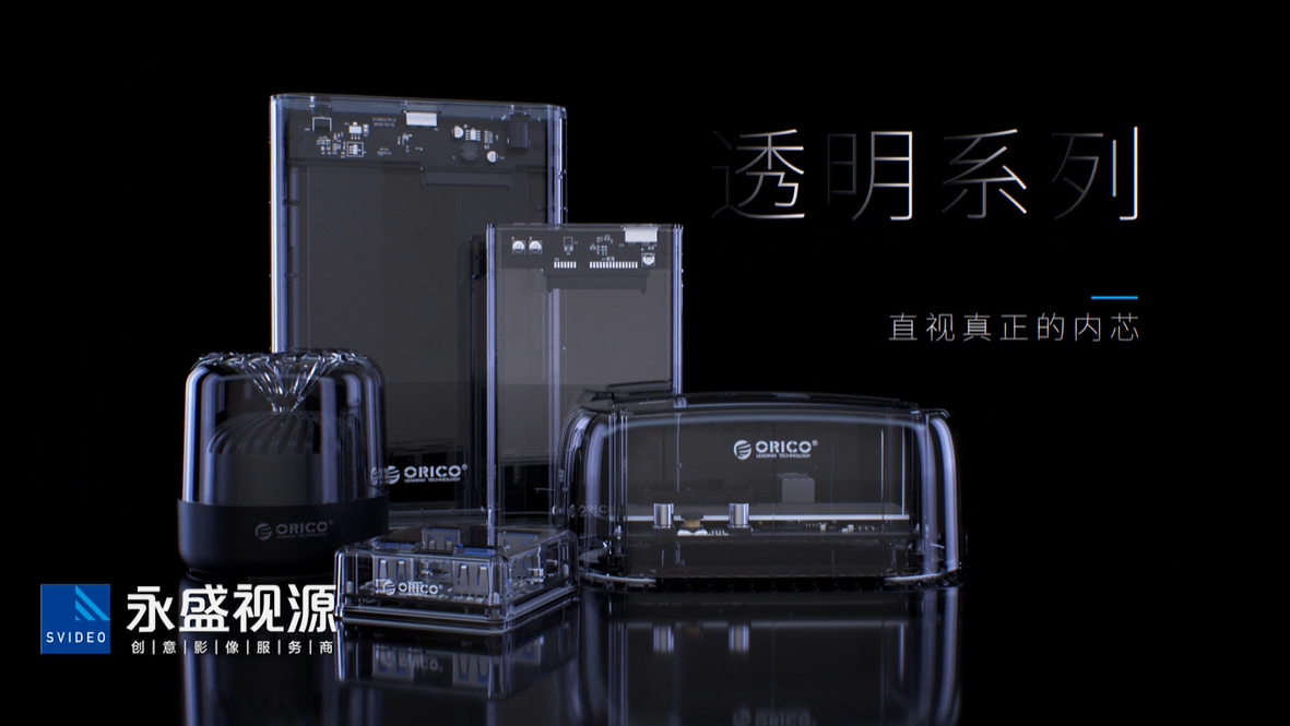 永盛视源为ORICO打造三维宣传片