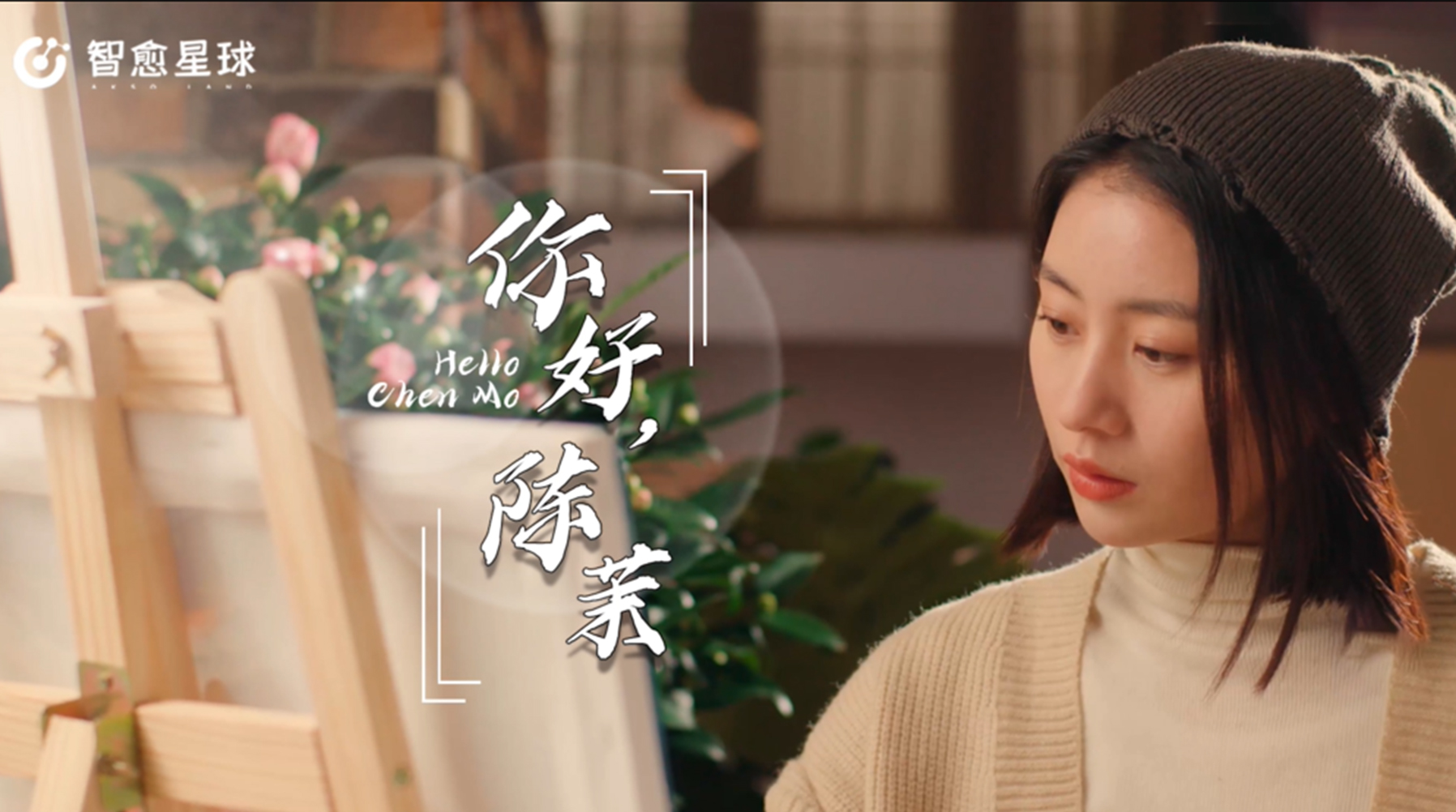 医朵云《你好，陈茉》微电影