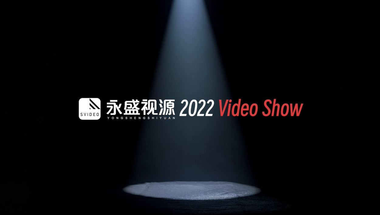 永盛视源2022年部分作品合集，值得一看！